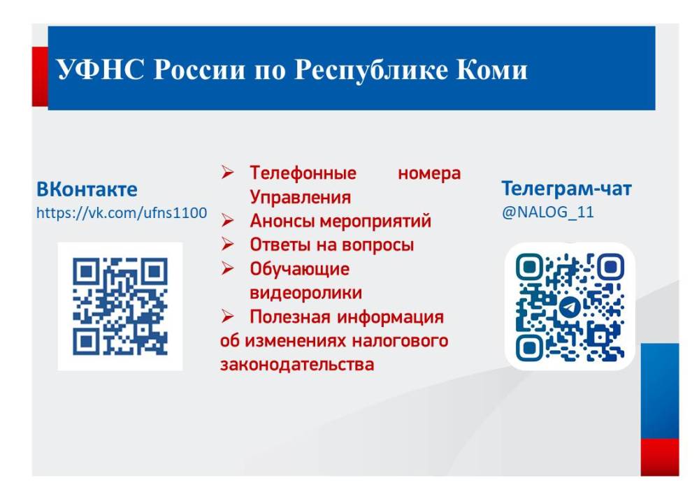 УФНС России по Республике Коми (далее – Управление) в рамках информирования как жителей, так и представителей бизнеса сообщает, что в социальных сетях «Вконтакте» и «Одноклассники» функционируют официальные сообщества Управления, где публикуются: