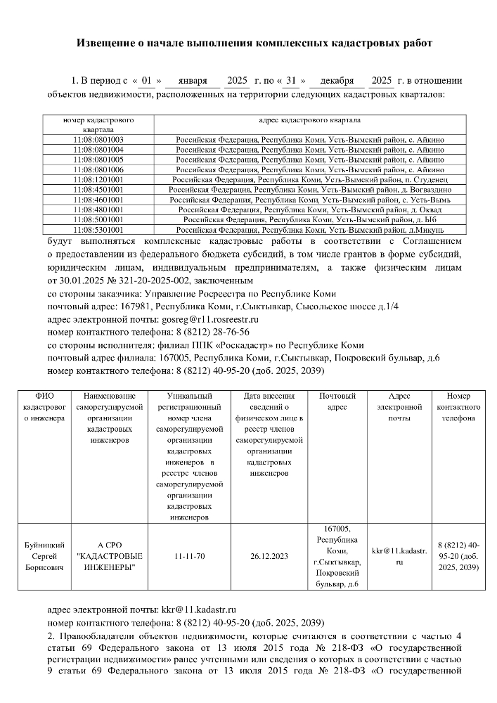 Извещение о начале выполнения комплексных кадастровых работ